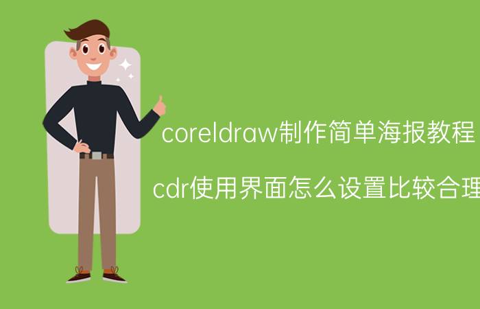 coreldraw制作简单海报教程 cdr使用界面怎么设置比较合理？